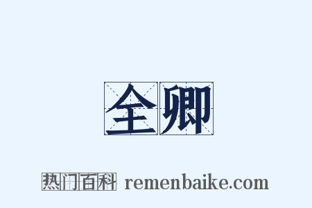 全卿是什么意思的图片